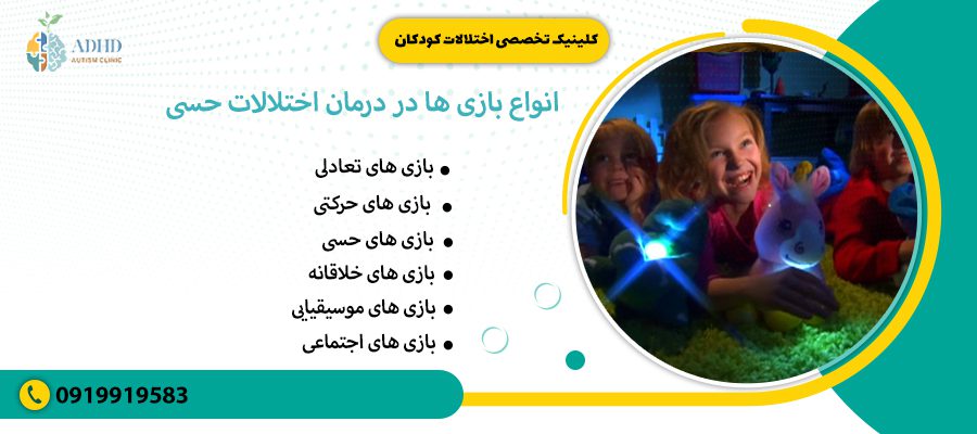 انواع بازی ها در درمان اختلالات حسی